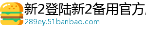 新2登陆新2备用官方版